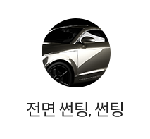 전면 썬팅, 썬팅