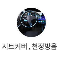 시트커버, 천정 방음