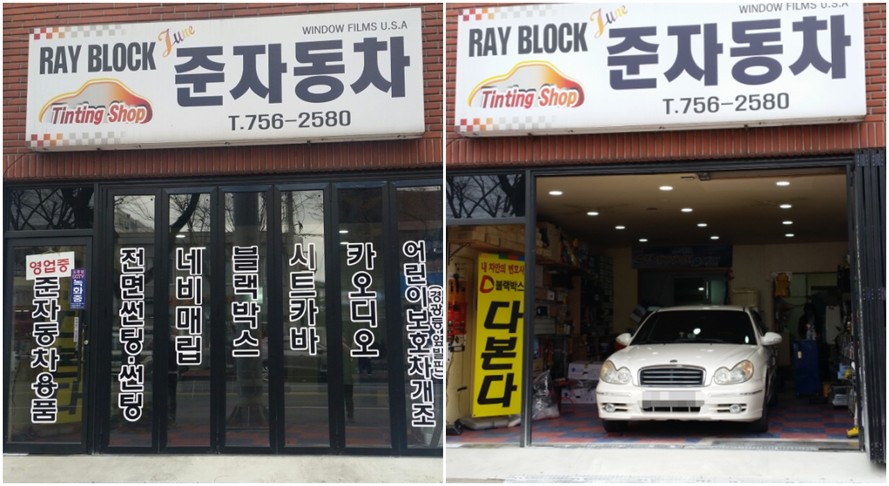 준자동차용품 매장